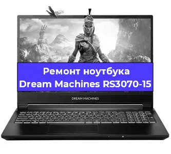 Чистка от пыли и замена термопасты на ноутбуке Dream Machines RS3070-15 в Екатеринбурге
